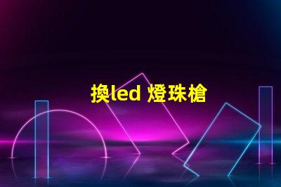 換led 燈珠槍